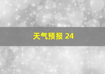 天气预报 24